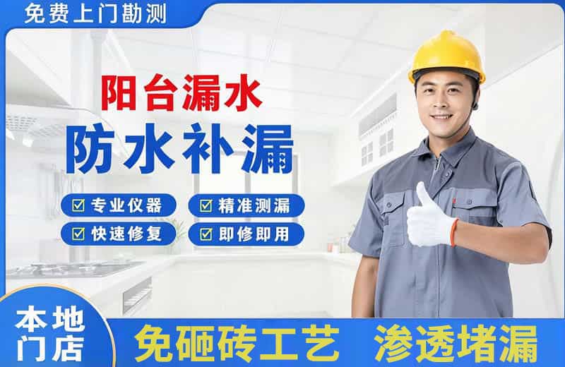 南宫阳台漏水维修