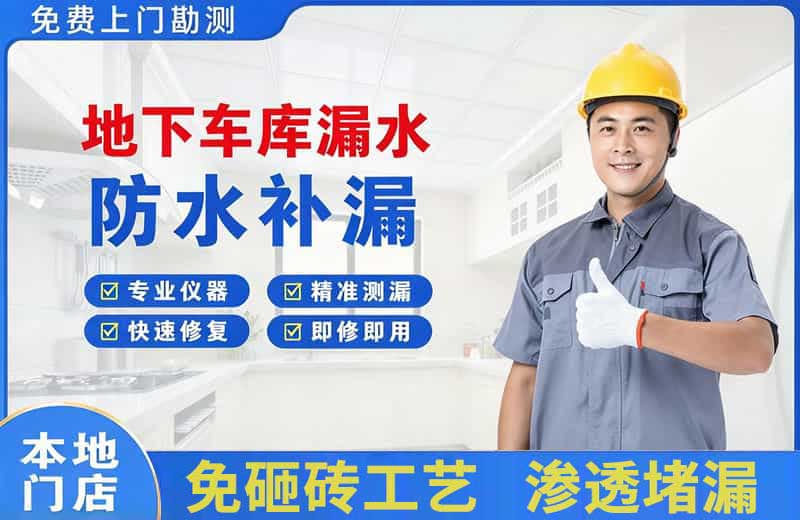 南宫地下车库漏水维修